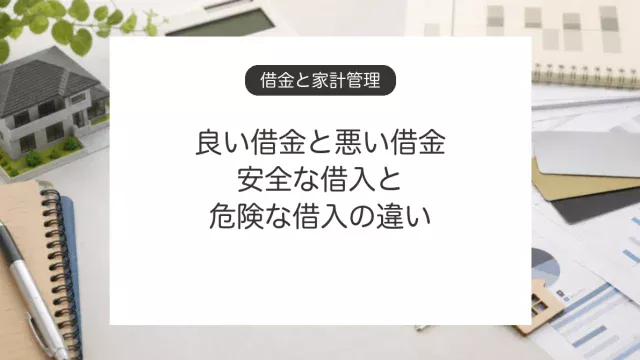 良い借金と悪い借金、安全な借入と危険な借入の違い