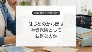 はじめのかんぽと教育資金準備を比較するイメージ