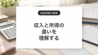 収入と所得の違い