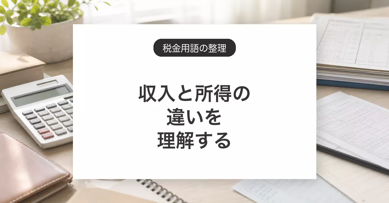 収入と所得の違い