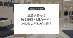 三越伊勢丹で株主優待、エムアイカード、エムアイ友の会を比較するイメージ