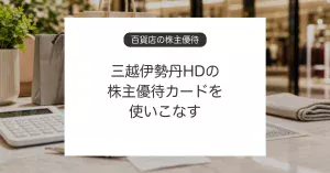 三越伊勢丹HDの株主優待カードで百貨店の買い物をお得にするイメージ