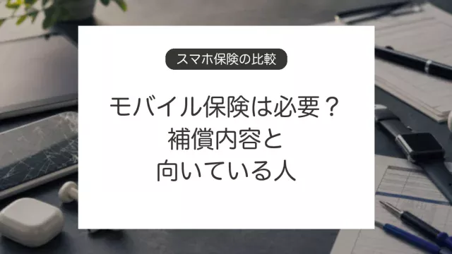 モバイル保険の補償内容とスマホ補償の比較