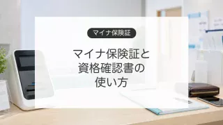 マイナ保険証と資格確認書の使い方を説明する医療機関受付のイメージ
