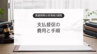 貸したお金や未払い代金を支払督促で請求する手続きを示す裁判所書類のイメージ
