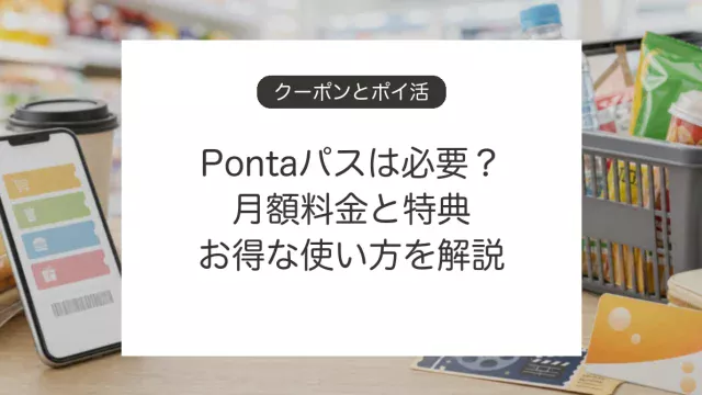 Pontaパスの月額料金と特典、お得な使い方