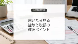 住民税決定通知書の確認ポイント