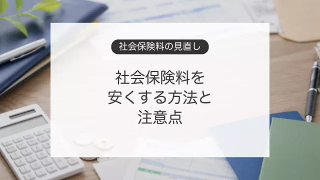 社会保険料を安くする方法と注意点