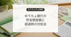 ゆうちょ銀行の貯金限度額と1300万円を超えたときの対処法