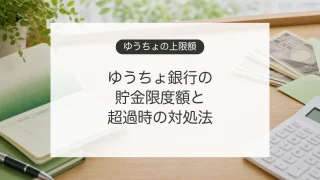 ゆうちょ銀行の貯金限度額と1300万円を超えたときの対処法