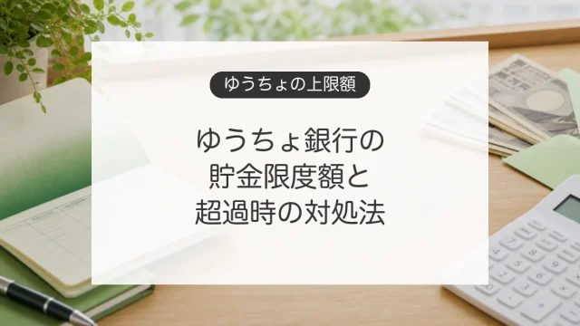ゆうちょ銀行の貯金限度額と1300万円を超えたときの対処法