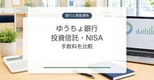ゆうちょ銀行の投資信託とNISAの手数料比較