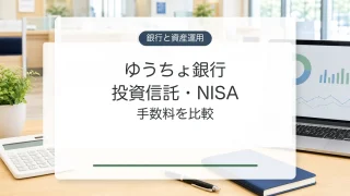 ゆうちょ銀行の投資信託とNISAの手数料比較