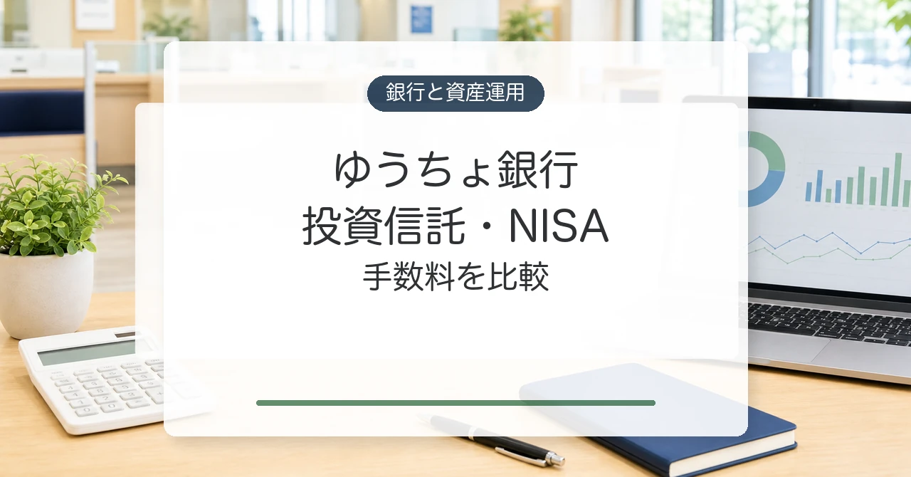 ゆうちょ銀行の投資信託とNISAの手数料比較