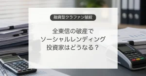全東信の破産とソーシャルレンディング投資家への影響