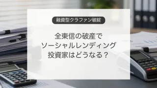 全東信の破産とソーシャルレンディング投資家への影響