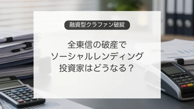 全東信の破産とソーシャルレンディング投資家への影響