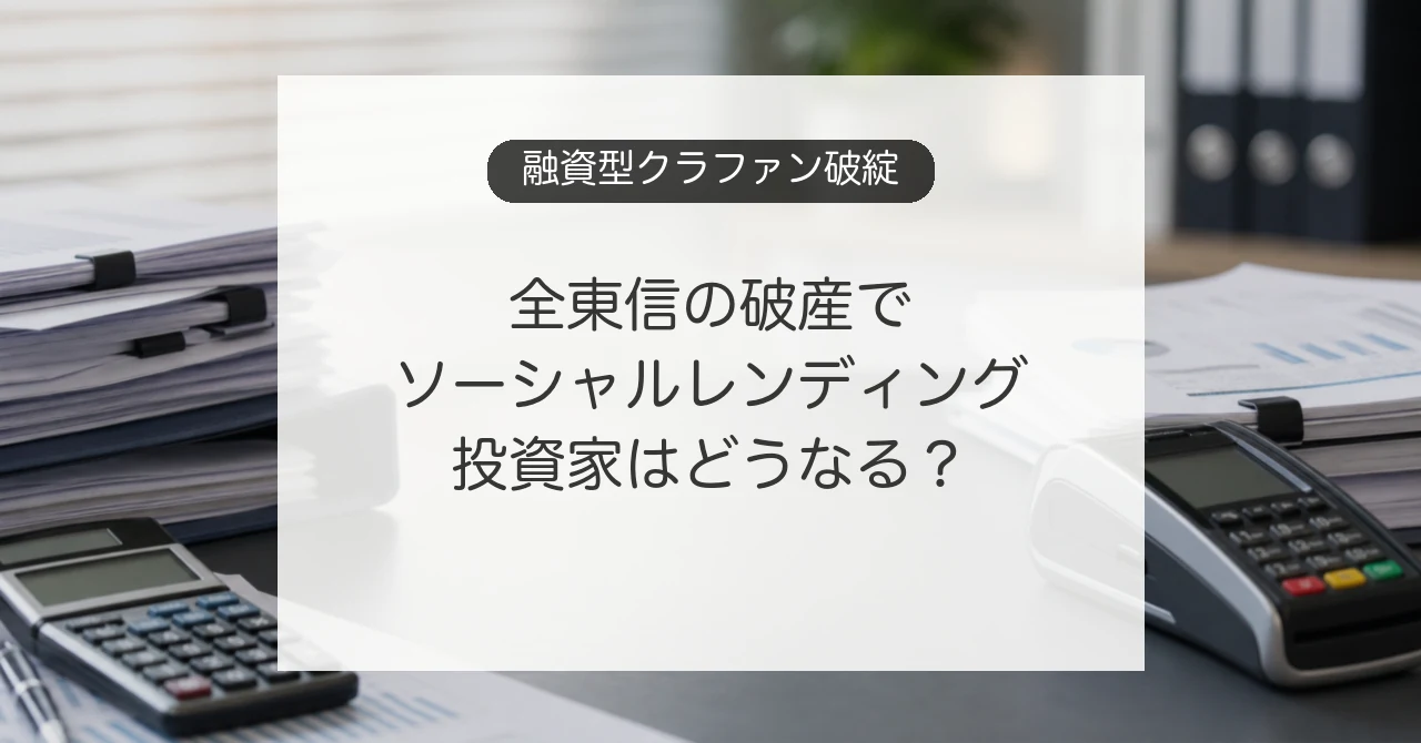 全東信の破産とソーシャルレンディング投資家への影響