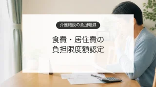 介護保険施設の食費と居住費の負担限度額を確認する家族のイメージ