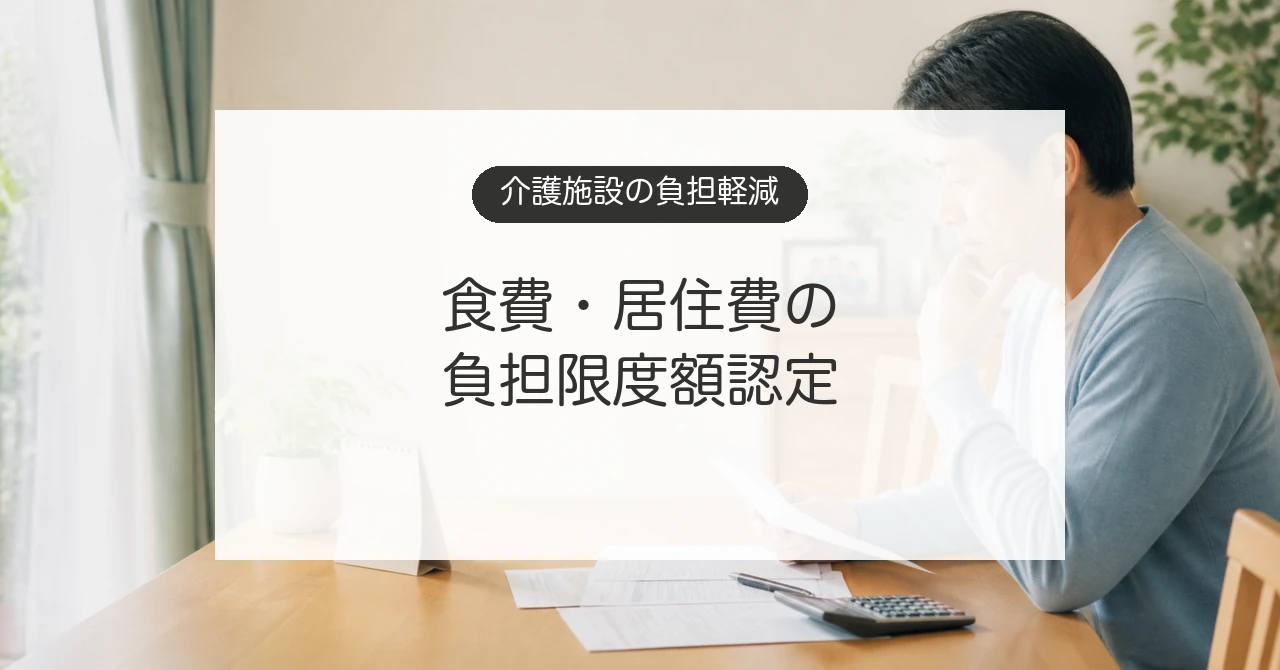 介護保険施設の食費と居住費の負担限度額を確認する家族のイメージ