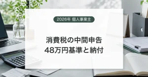 個人事業主が消費税の中間申告額と納付期限を確認するイメージ