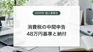 個人事業主が消費税の中間申告額と納付期限を確認するイメージ