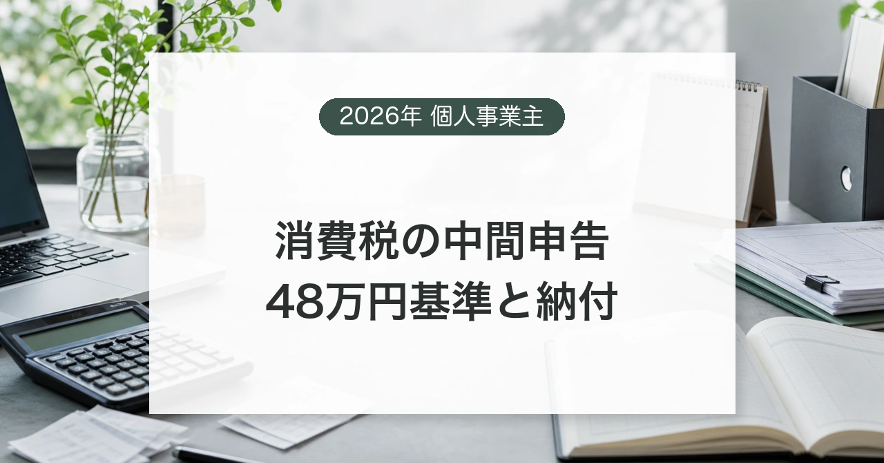 個人事業主が消費税の中間申告額と納付期限を確認するイメージ