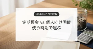 定期預金と個人向け国債の金利や使う時期を比較するイメージ