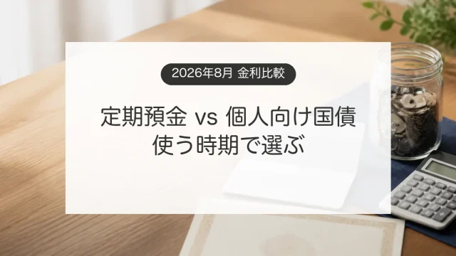 定期預金と個人向け国債の金利や使う時期を比較するイメージ