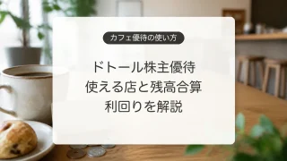 ドトール株主優待の使える店と残高合算・利回り