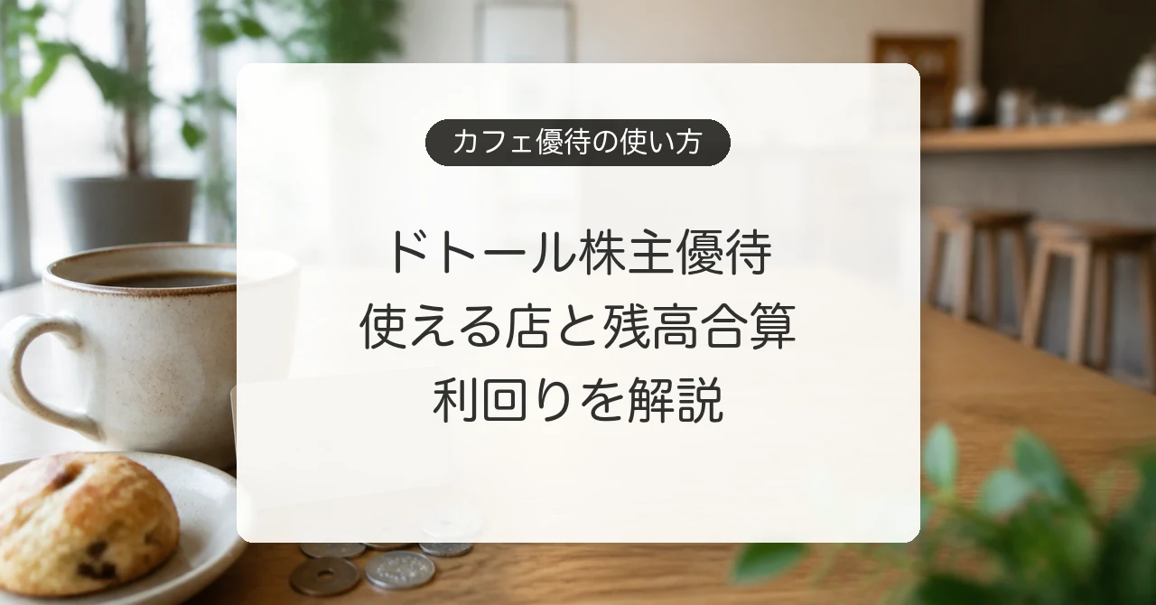 ドトール株主優待の使える店と残高合算・利回り