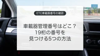 ETC車載器管理番号の確認場所と5つの調べ方を示すイメージ