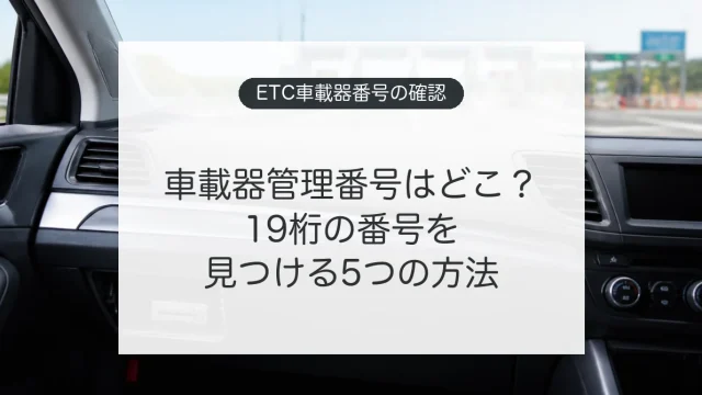 ETC車載器管理番号の確認場所と5つの調べ方を示すイメージ