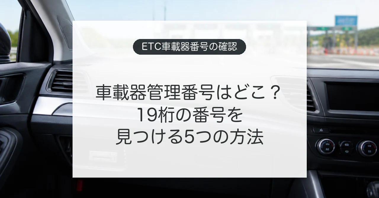 ETC車載器管理番号の確認場所と5つの調べ方を示すイメージ