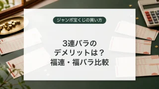 3連バラと福連100・福バラ100の違いを比較するイメージ