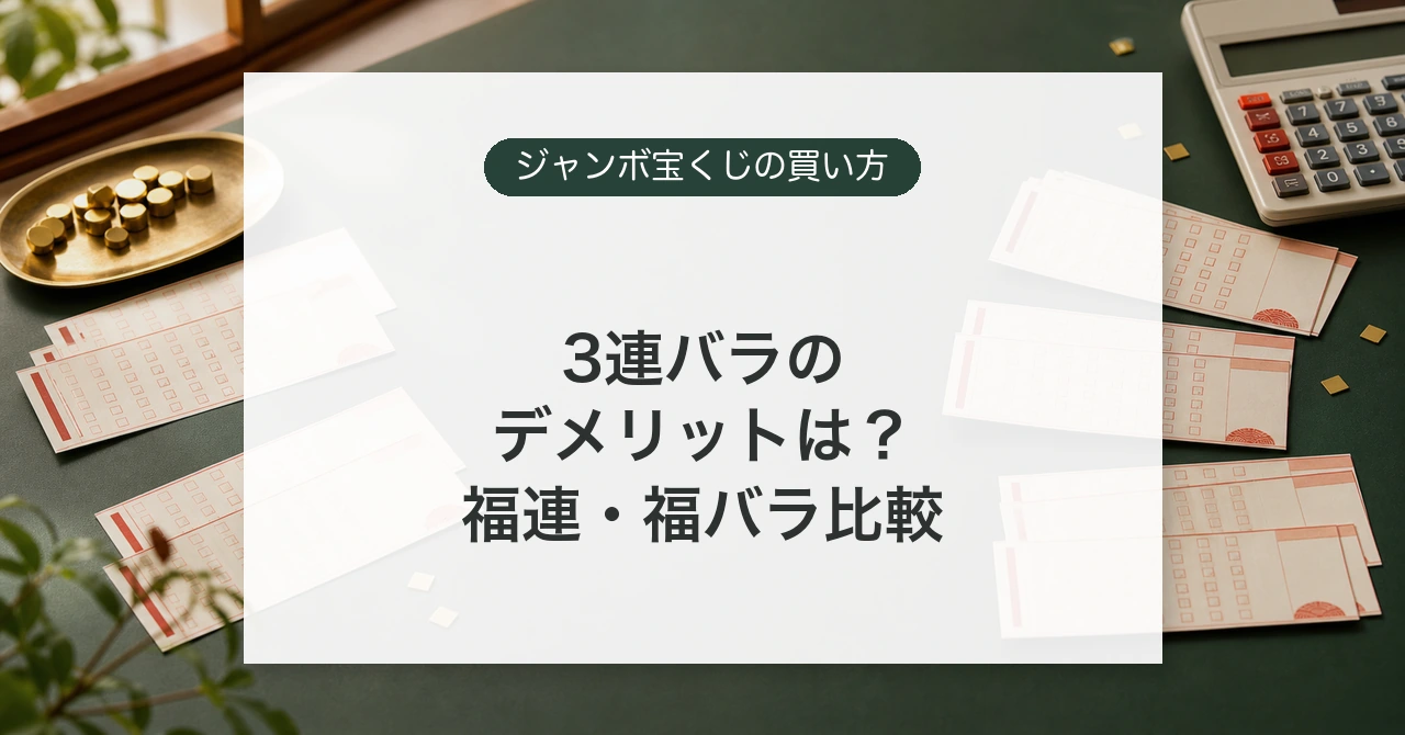 3連バラと福連100・福バラ100の違いを比較するイメージ