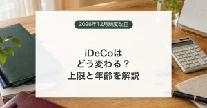 2026年12月のiDeCo掛金上限と加入年齢の改正を確認するイメージ