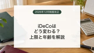 2026年12月のiDeCo掛金上限と加入年齢の改正を確認するイメージ