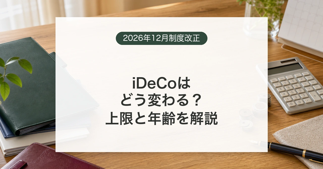 2026年12月のiDeCo掛金上限と加入年齢の改正を確認するイメージ