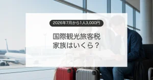 国際観光旅客税3,000円と家族旅行の負担額を空港で確認するイメージ