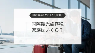 国際観光旅客税3,000円と家族旅行の負担額を空港で確認するイメージ
