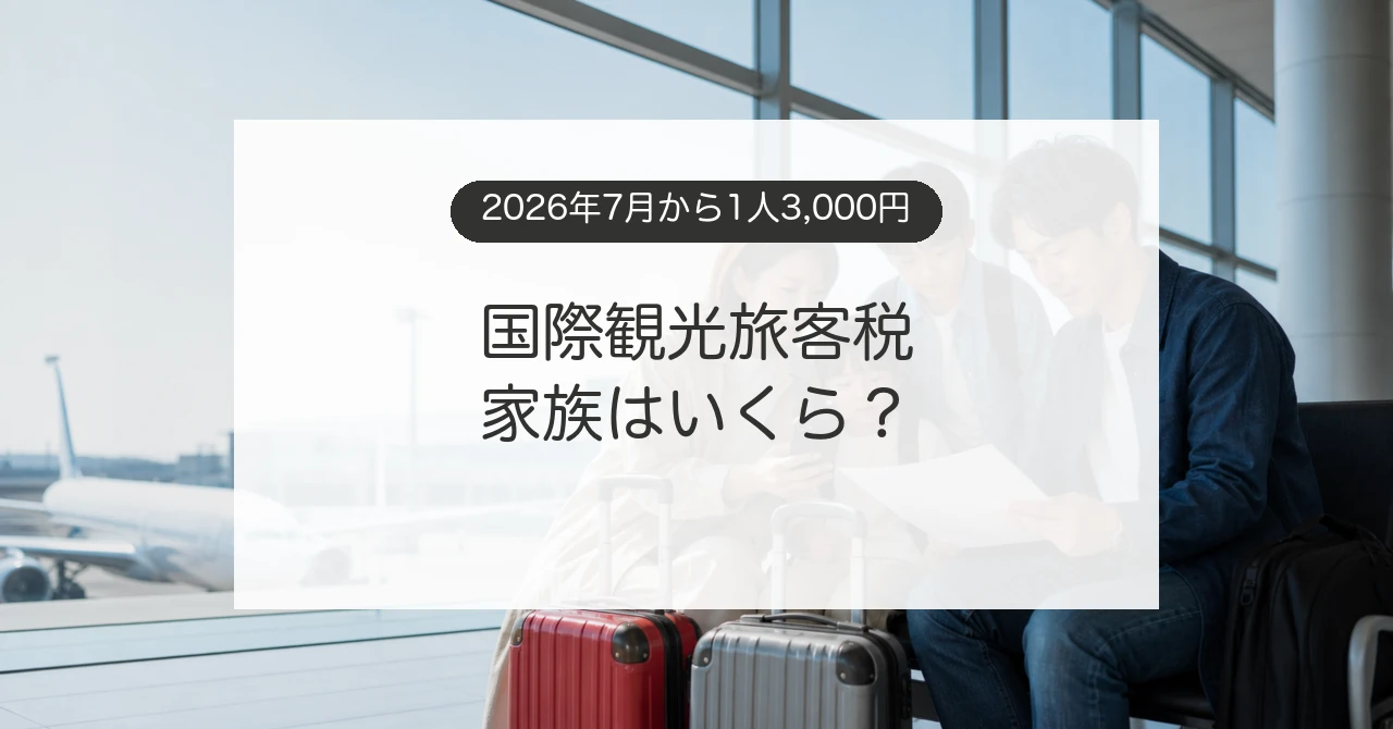 国際観光旅客税3,000円と家族旅行の負担額を空港で確認するイメージ