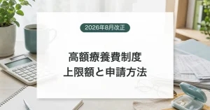 2026年8月改正後の高額療養費制度と自己負担上限を確認するイメージ
