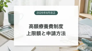 2026年8月改正後の高額療養費制度と自己負担上限を確認するイメージ