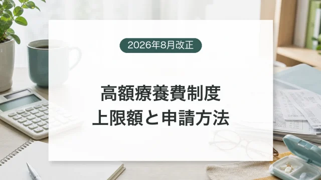 2026年8月改正後の高額療養費制度と自己負担上限を確認するイメージ