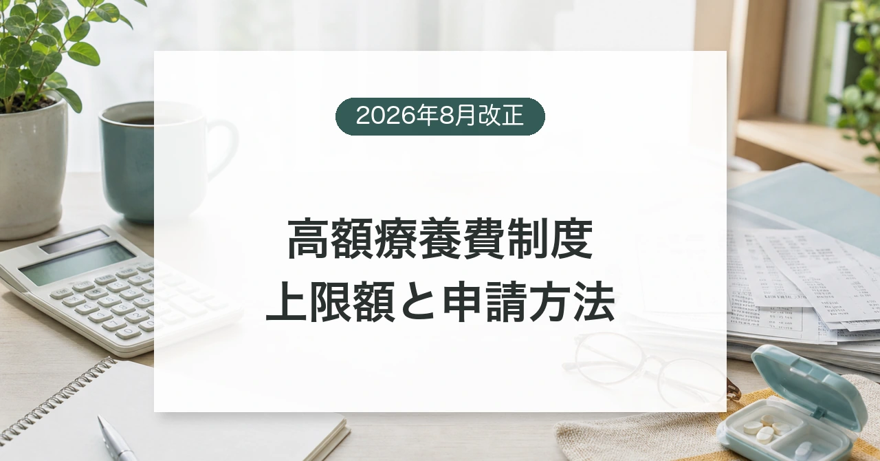 2026年8月改正後の高額療養費制度と自己負担上限を確認するイメージ