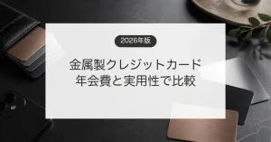 金属製クレジットカードの色や年会費と実用性を比較するイメージ