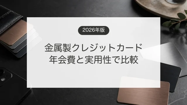 金属製クレジットカードの色や年会費と実用性を比較するイメージ