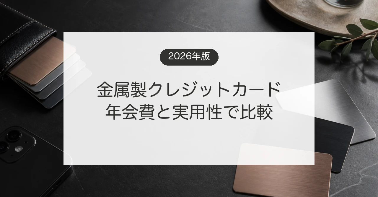 金属製クレジットカードの色や年会費と実用性を比較するイメージ