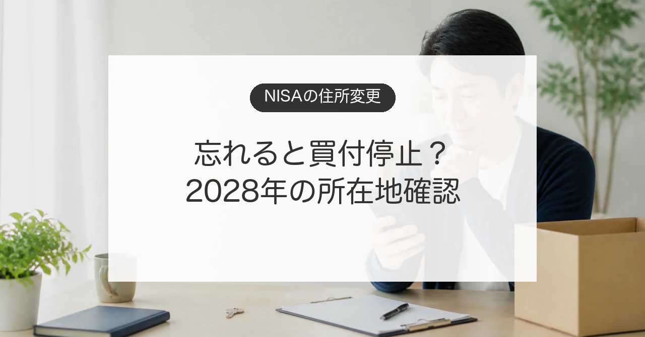 引っ越し後にNISA口座の住所変更をスマートフォンで確認するイメージ